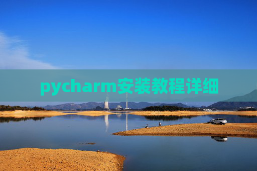 pycharm安装教程详细
