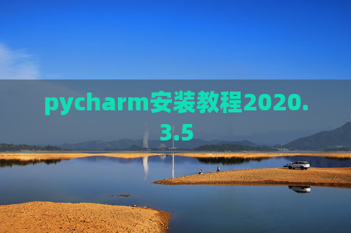pycharm安装教程2020.3.5