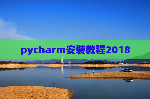 pycharm安装教程2018 pycharm安装教程2018